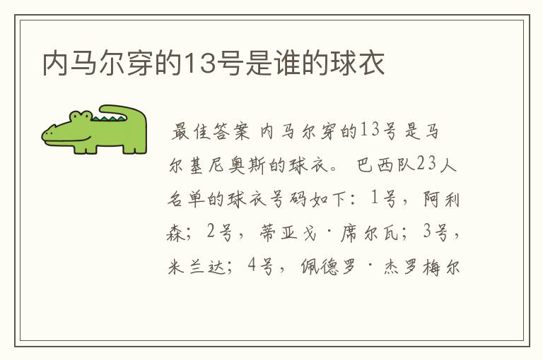 内马尔穿的13号是谁的球衣