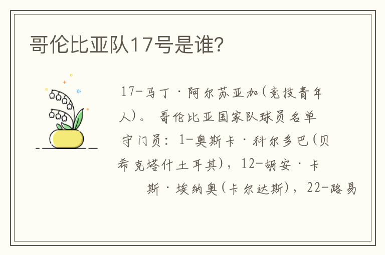 哥伦比亚队17号是谁？