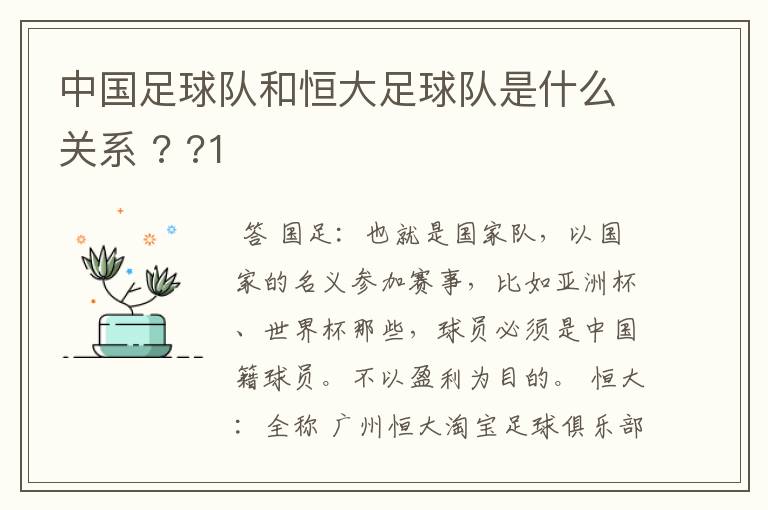 中国足球队和恒大足球队是什么关系 ? ?1