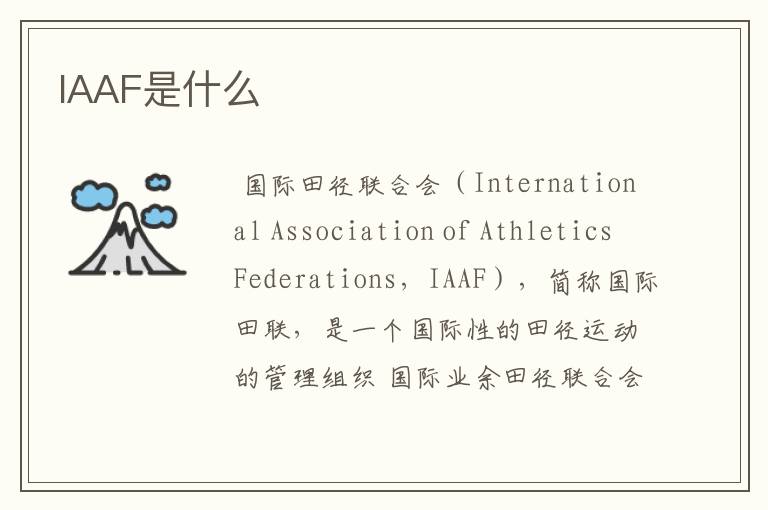 IAAF是什么