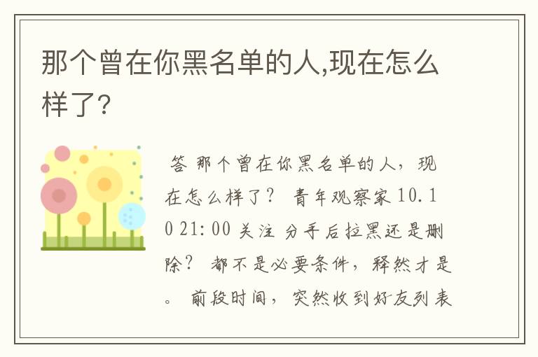 那个曾在你黑名单的人,现在怎么样了?