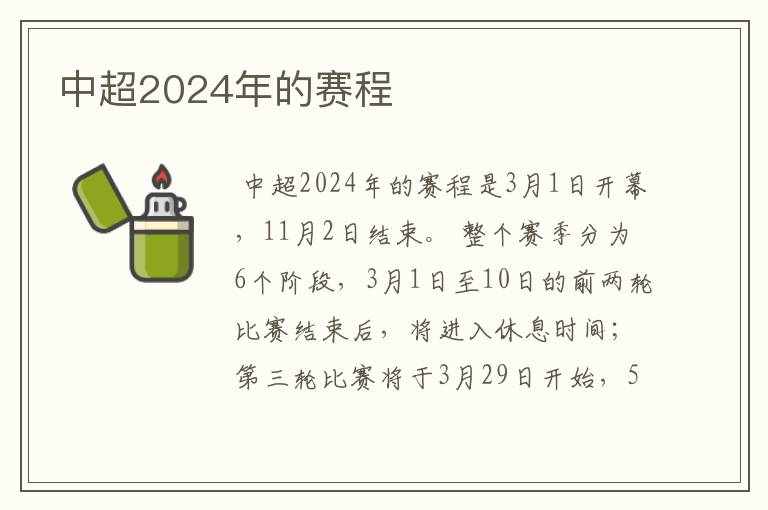 中超2024年的赛程