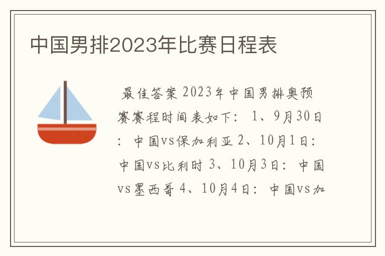 中国男排2023年比赛日程表