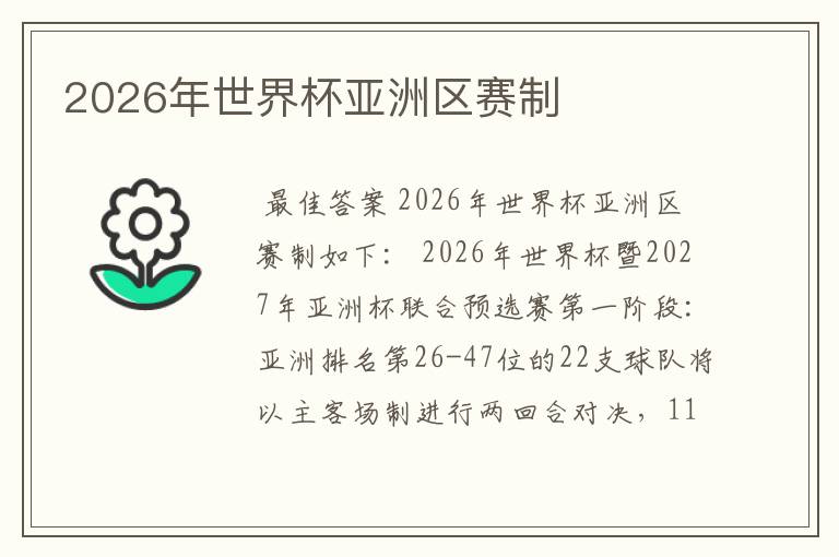 2026年世界杯亚洲区赛制