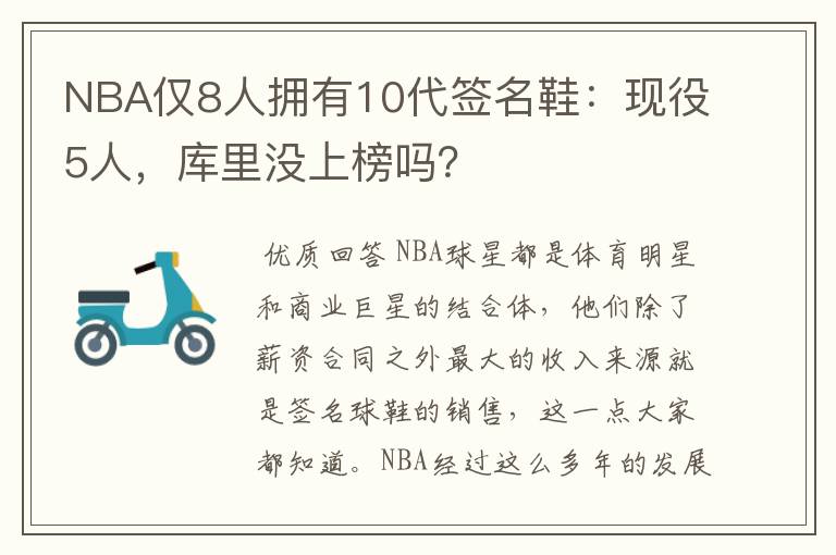 NBA仅8人拥有10代签名鞋：现役5人，库里没上榜吗？