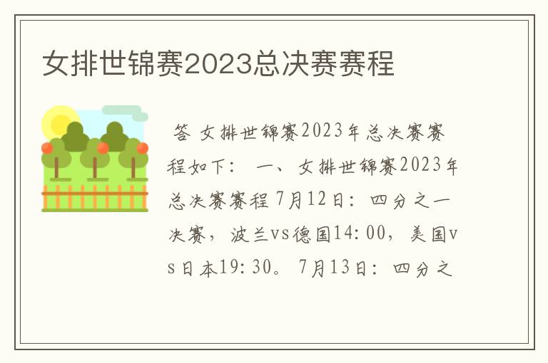 女排世锦赛2023总决赛赛程