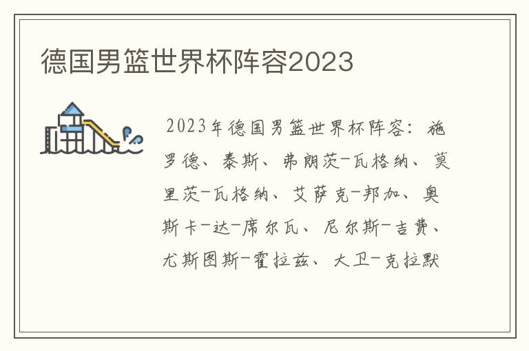 德国男篮世界杯阵容2023