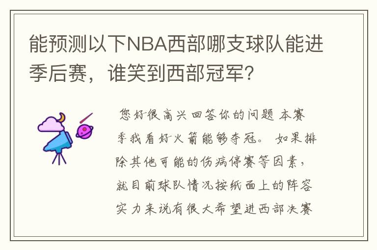 能预测以下NBA西部哪支球队能进季后赛，谁笑到西部冠军？