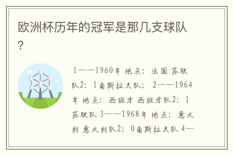 欧洲杯历年的冠军是那几支球队？