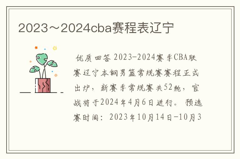 2023～2024cba赛程表辽宁