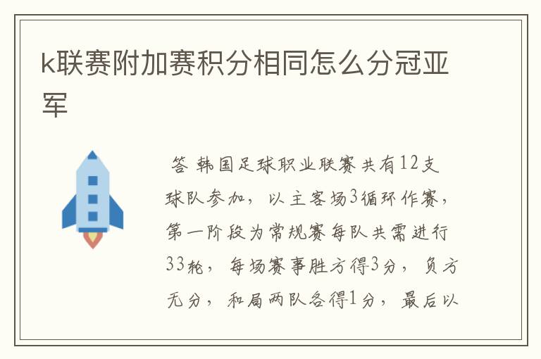 k联赛附加赛积分相同怎么分冠亚军