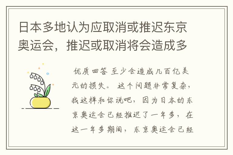 日本多地认为应取消或推迟东京奥运会，推迟或取消将会造成多大的损失？