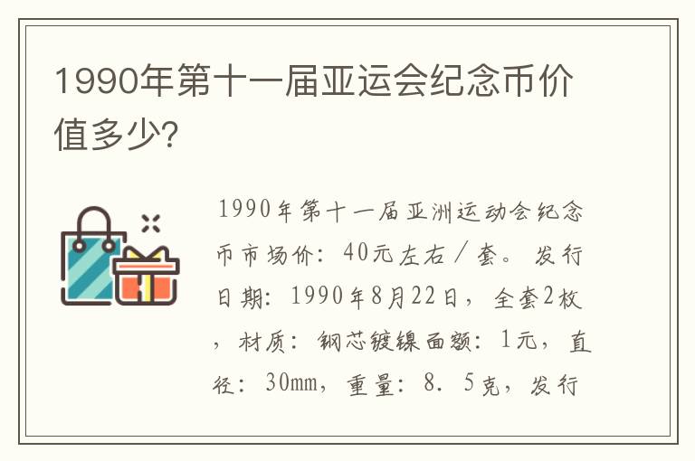 1990年第十一届亚运会纪念币价值多少？