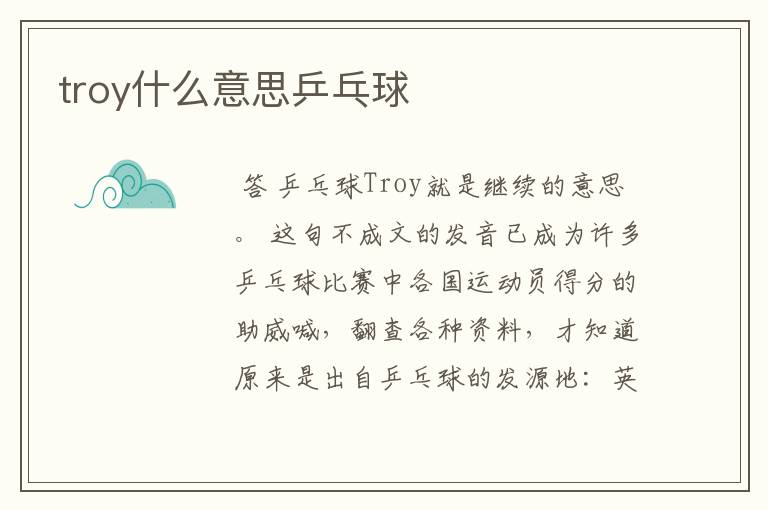 troy什么意思乒乓球