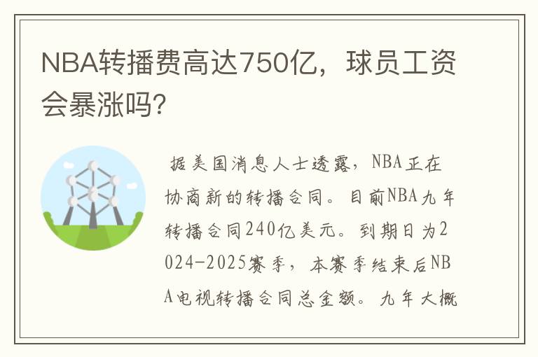 NBA转播费高达750亿，球员工资会暴涨吗？