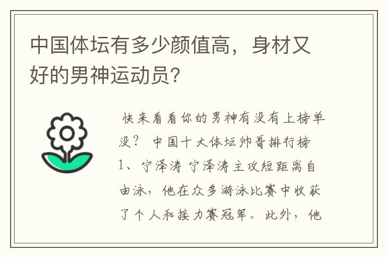 中国体坛有多少颜值高，身材又好的男神运动员？