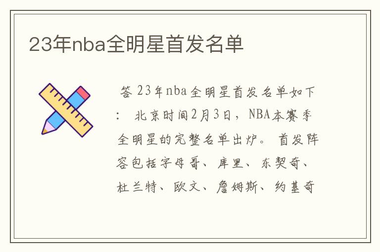 23年nba全明星首发名单