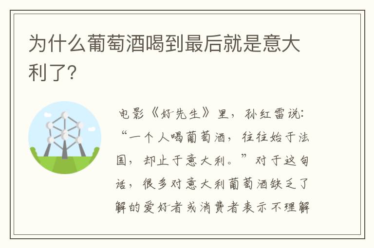 为什么葡萄酒喝到最后就是意大利了？