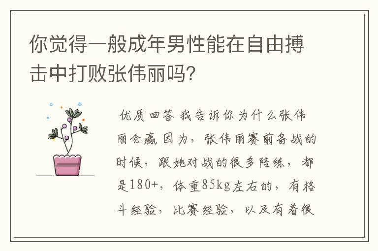 你觉得一般成年男性能在自由搏击中打败张伟丽吗？