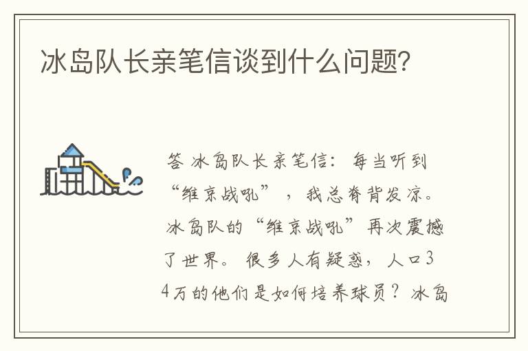 冰岛队长亲笔信谈到什么问题？