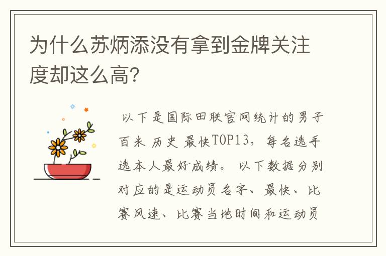 为什么苏炳添没有拿到金牌关注度却这么高？