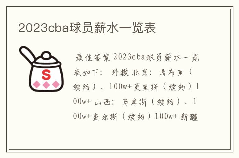 2023cba球员薪水一览表