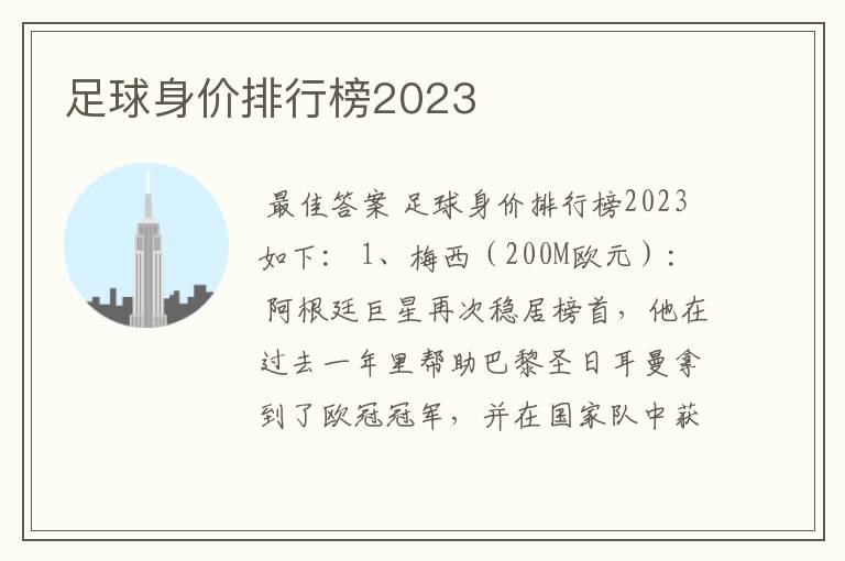 足球身价排行榜2023