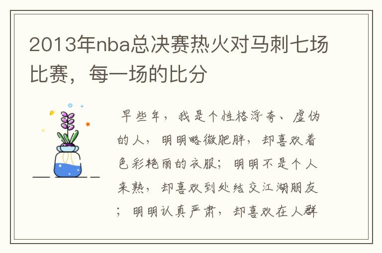 2013年nba总决赛热火对马刺七场比赛，每一场的比分