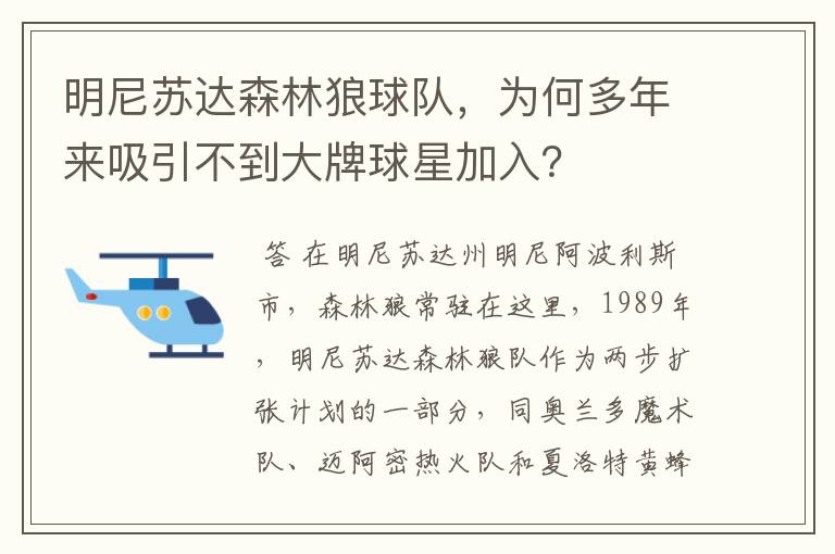 明尼苏达森林狼球队，为何多年来吸引不到大牌球星加入？