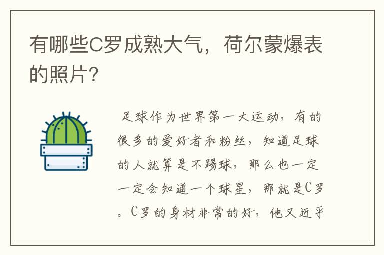 有哪些C罗成熟大气，荷尔蒙爆表的照片？