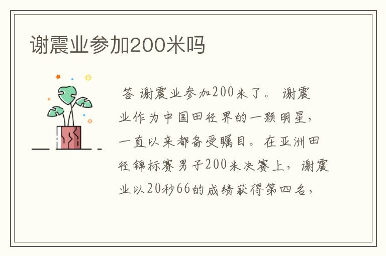 谢震业参加200米吗