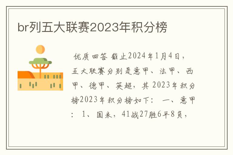 br列五大联赛2023年积分榜