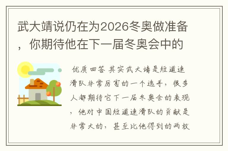 武大靖说仍在为2026冬奥做准备，你期待他在下一届冬奥会中的表现吗？