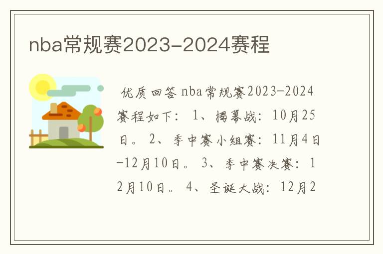 nba常规赛2023-2024赛程