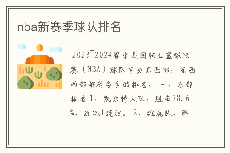 nba新赛季球队排名