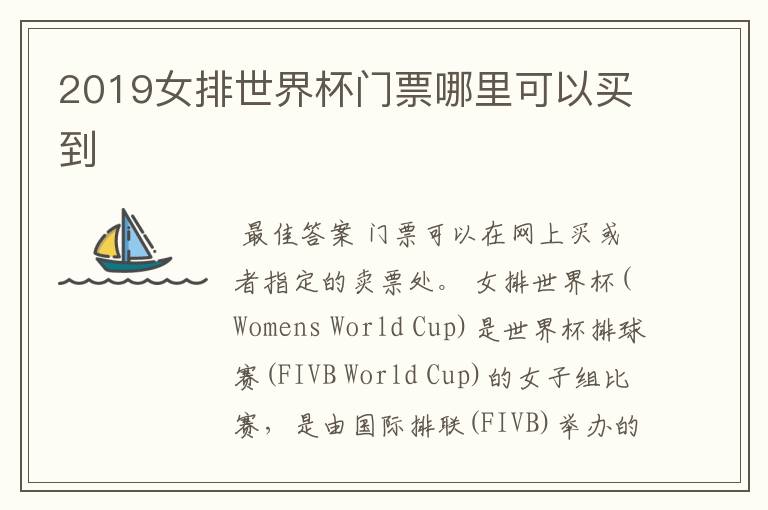 2019女排世界杯门票哪里可以买到