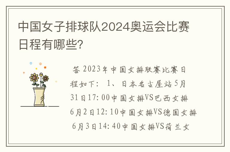 中国女子排球队2024奥运会比赛日程有哪些？