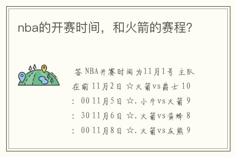 nba的开赛时间，和火箭的赛程？