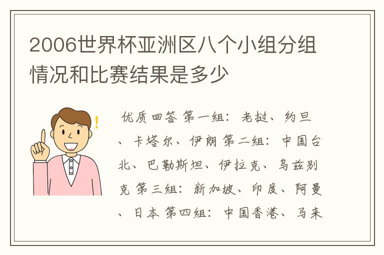 2006世界杯亚洲区八个小组分组情况和比赛结果是多少