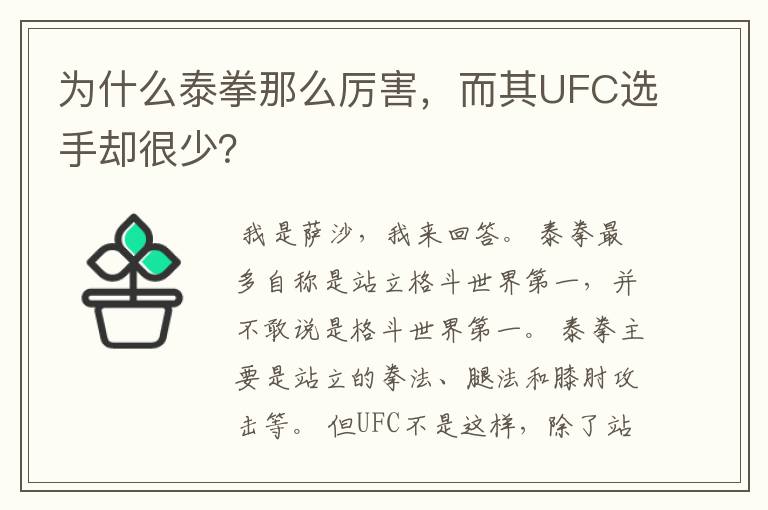 为什么泰拳那么厉害，而其UFC选手却很少？