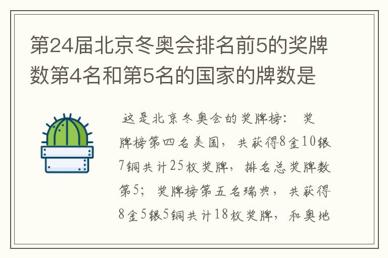 第24届北京冬奥会排名前5的奖牌数第4名和第5名的国家的牌数是多少？