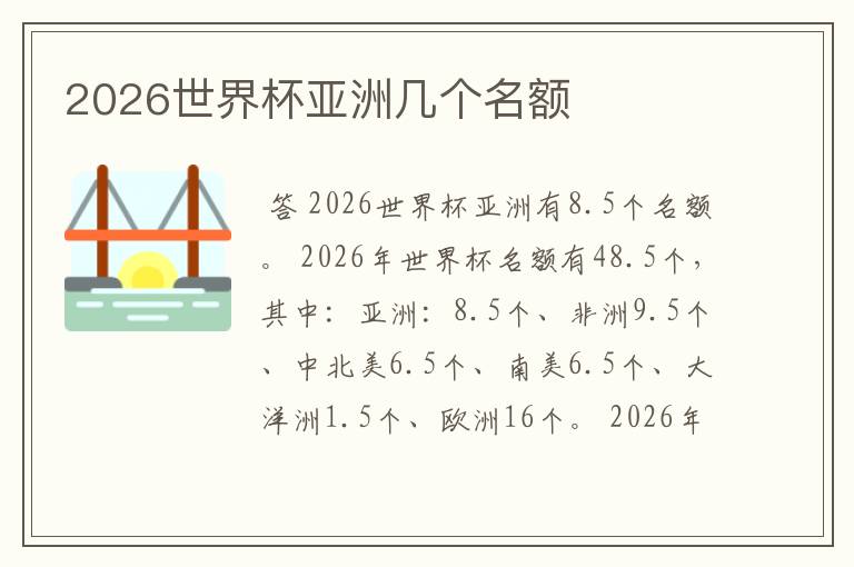 2026世界杯亚洲几个名额