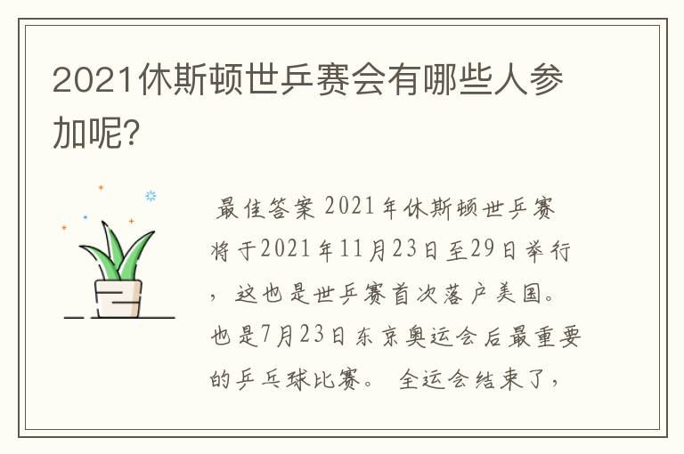 2021休斯顿世乒赛会有哪些人参加呢？