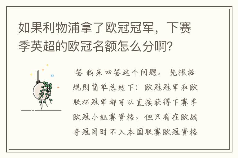 如果利物浦拿了欧冠冠军，下赛季英超的欧冠名额怎么分啊？