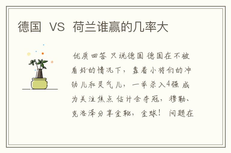 德国  VS  荷兰谁赢的几率大