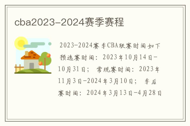 cba2023-2024赛季赛程