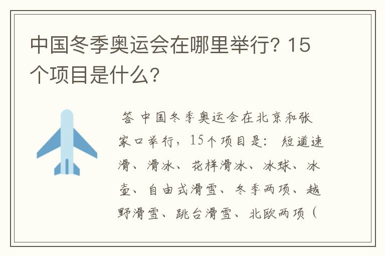 中国冬季奥运会在哪里举行? 15个项目是什么?