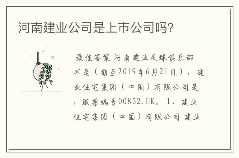 河南建业公司是上市公司吗？