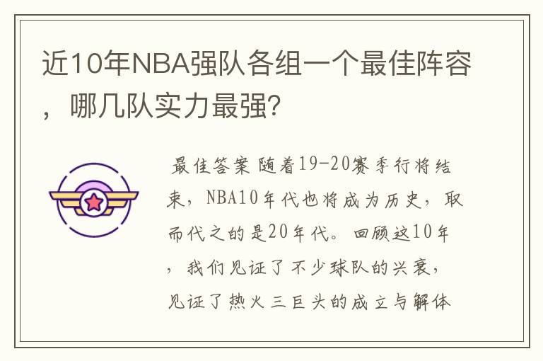 近10年NBA强队各组一个最佳阵容，哪几队实力最强？