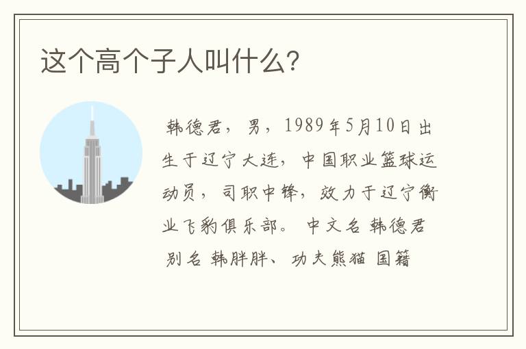 这个高个子人叫什么？